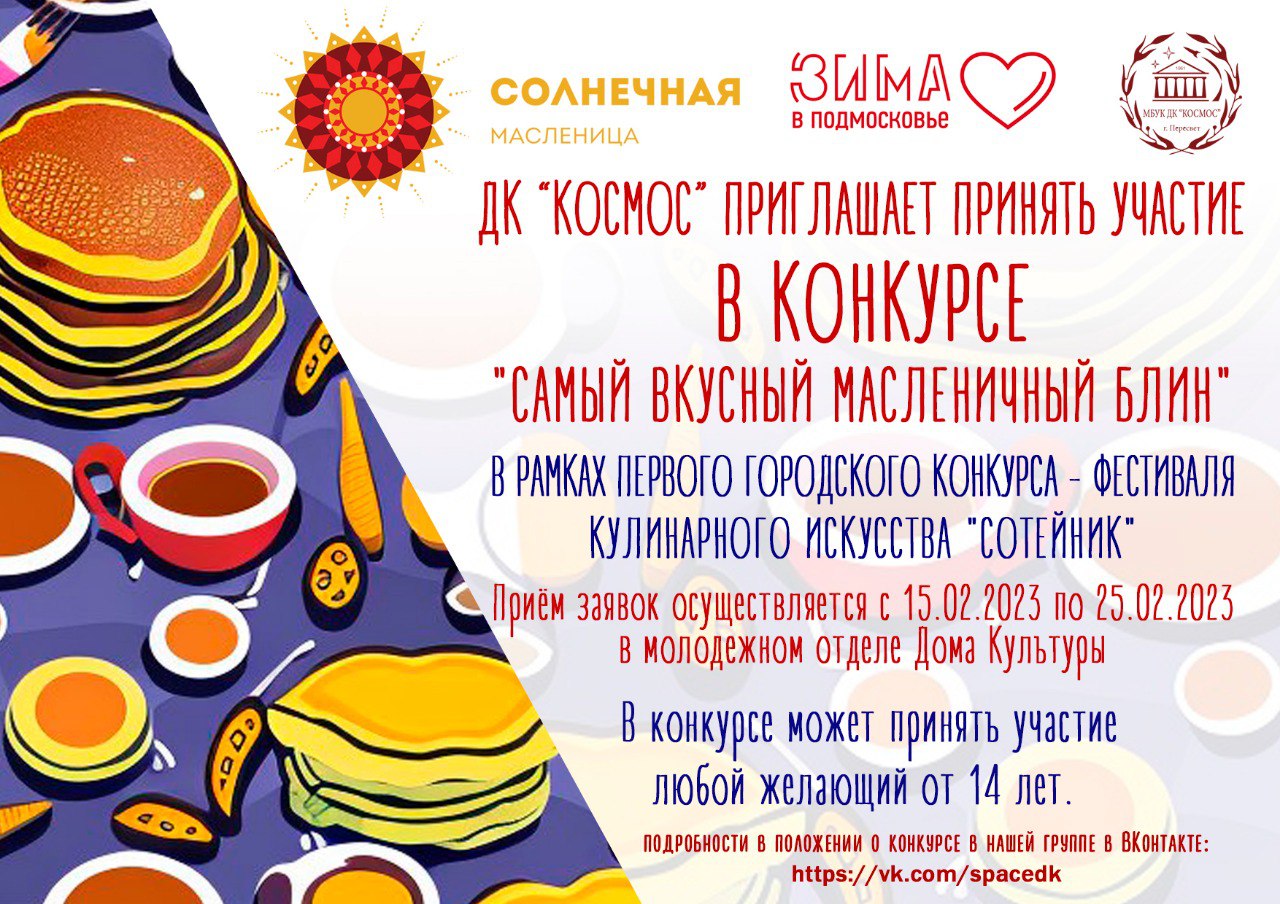 Дом культуры «Космос» запускает первый кулинарный конкурс-фестиваль «Сотейник»